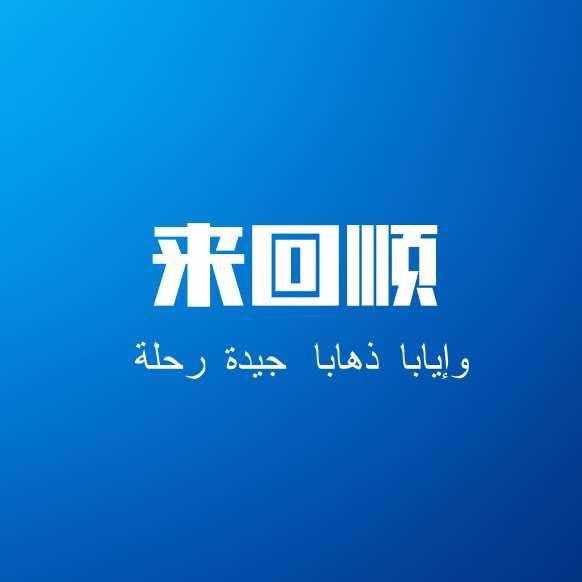 来回顺炭火涮羊肉
