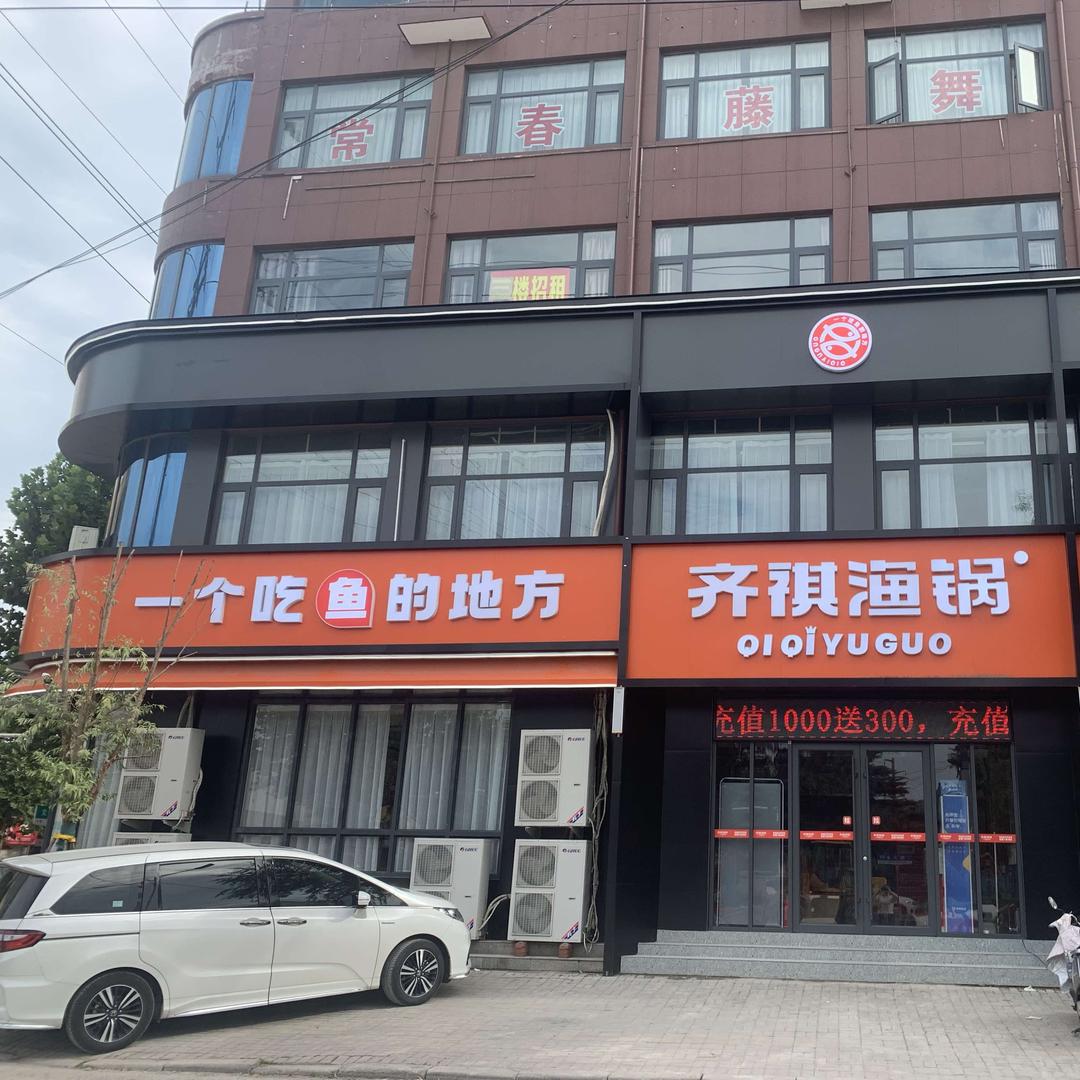 齐祺渔锅~一个吃鱼的地方伊川店