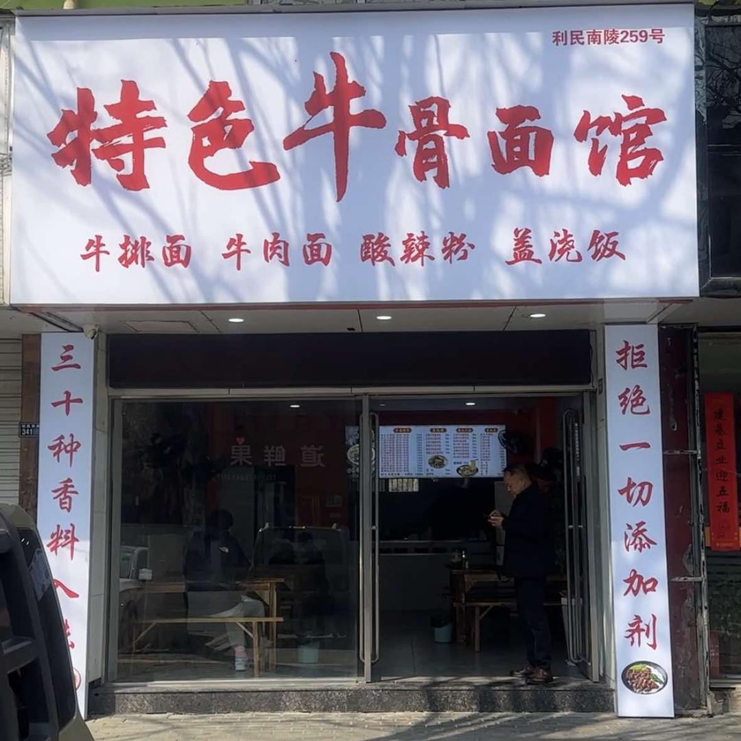 特色牛骨面馆