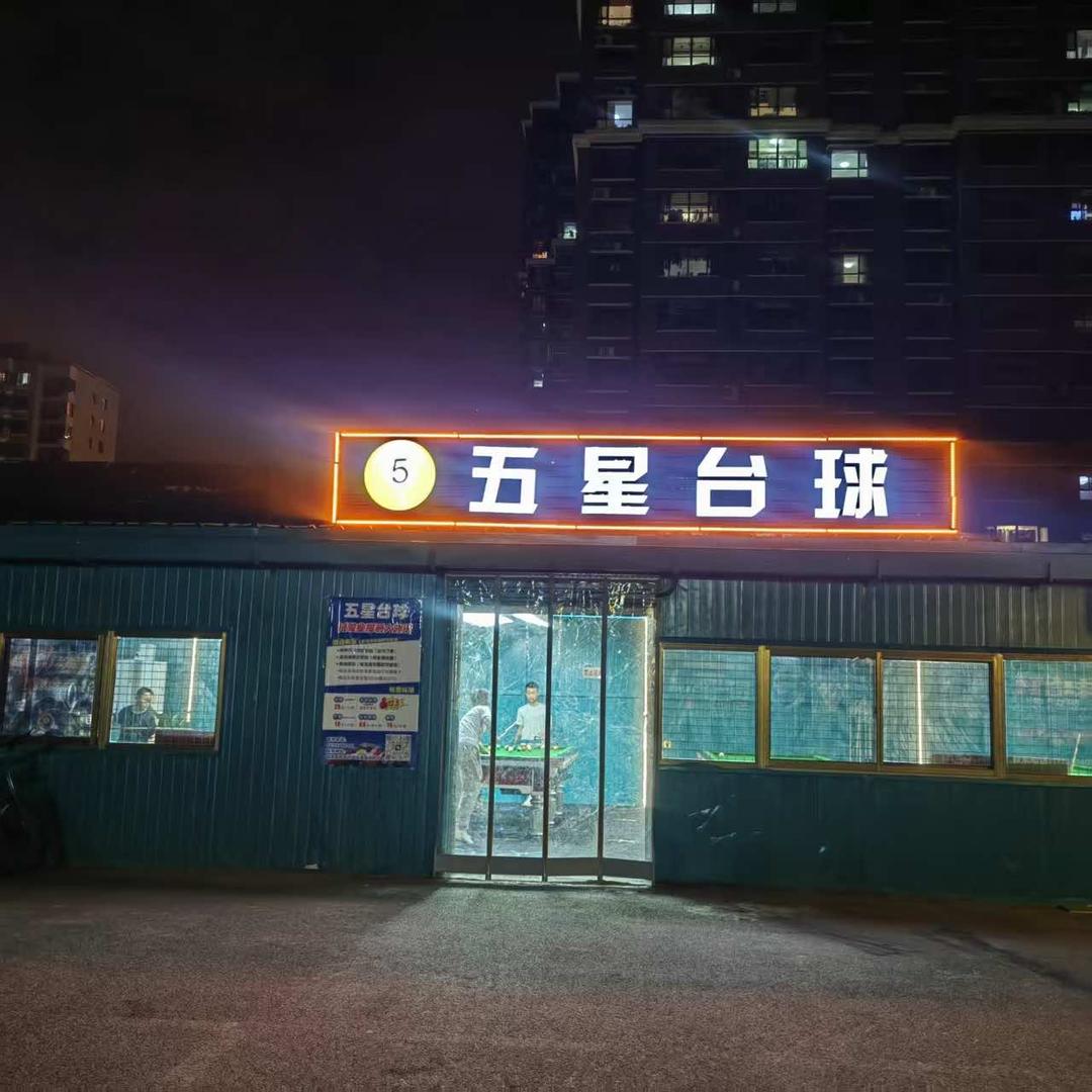 五星台球