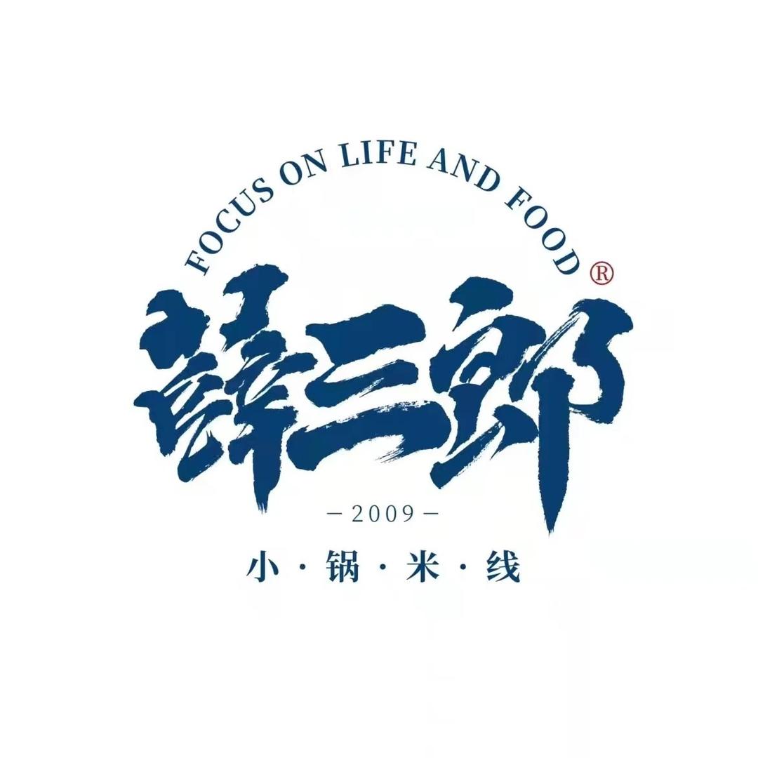 薛三郎小锅米线(大荔店)