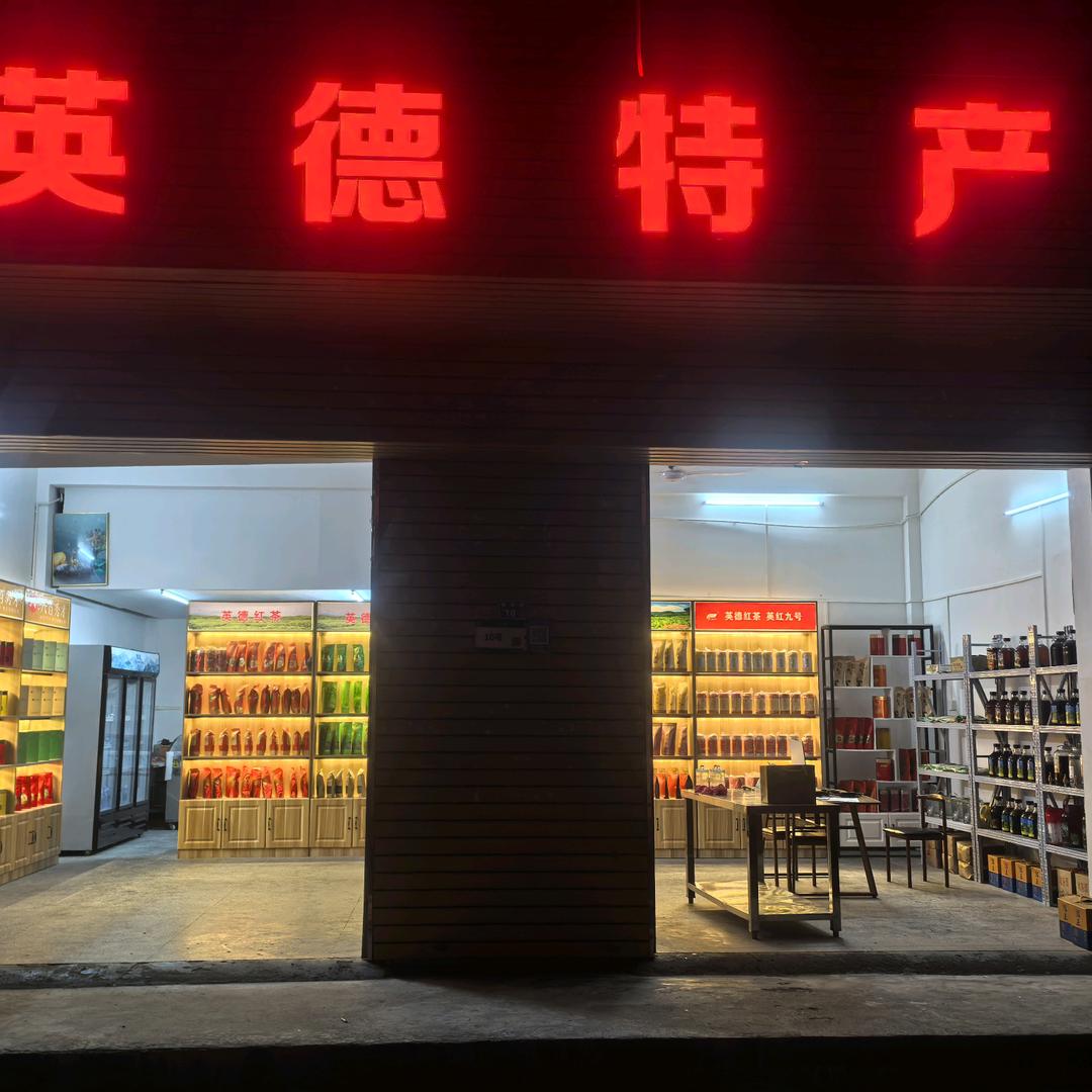 英德特产官方号