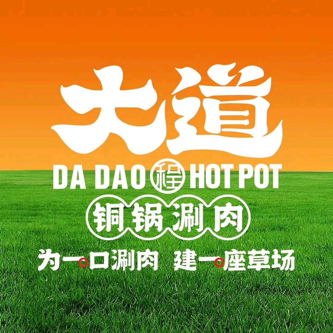大道铜锅涮肉(富康店)
