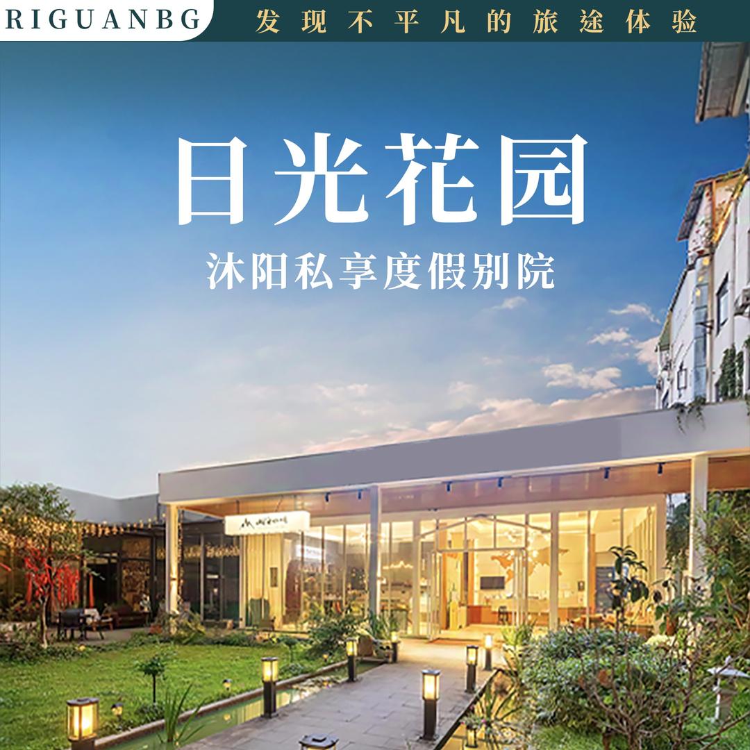 日光花园沐阳私享度假别院