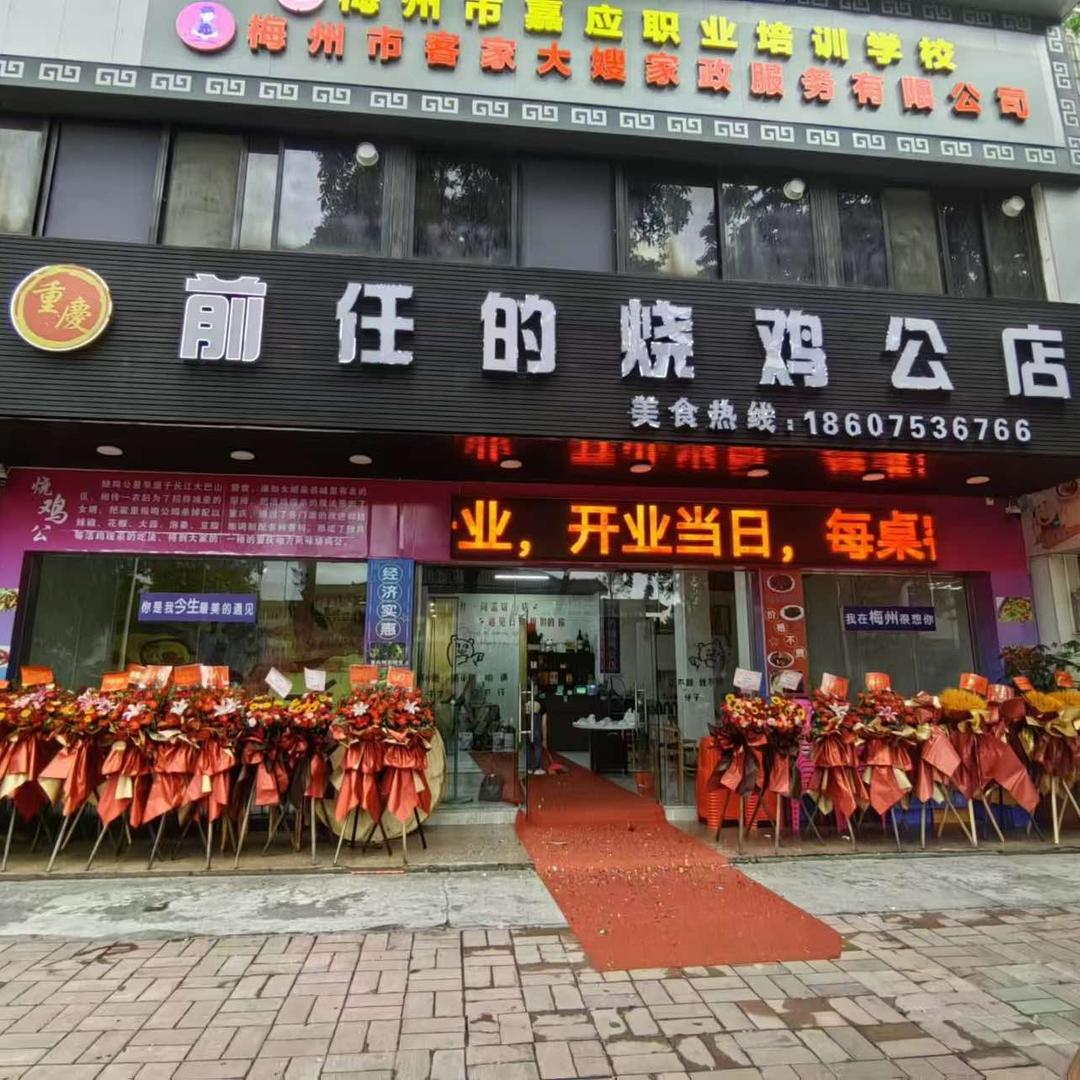 前任的烧鸡公店