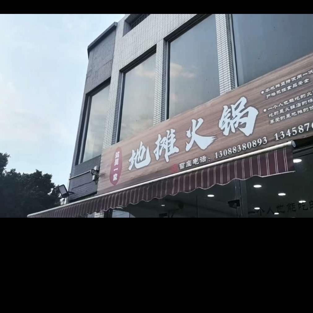 这是一家地摊火锅官方号