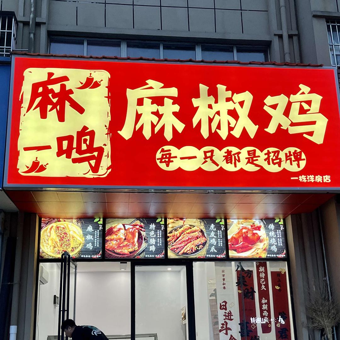 麻一鸣麻椒鸡【一栋洋房店】