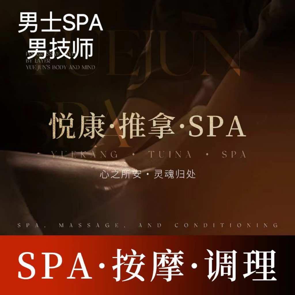 悦康推拿SPA