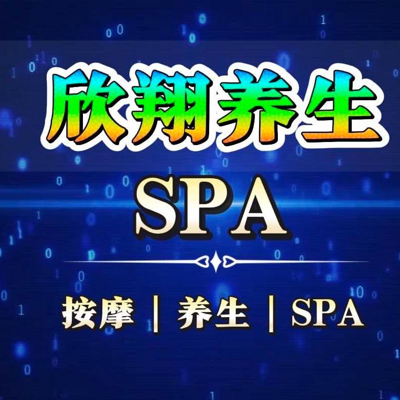 鲸水阁·欣翔SPA按摩专用号