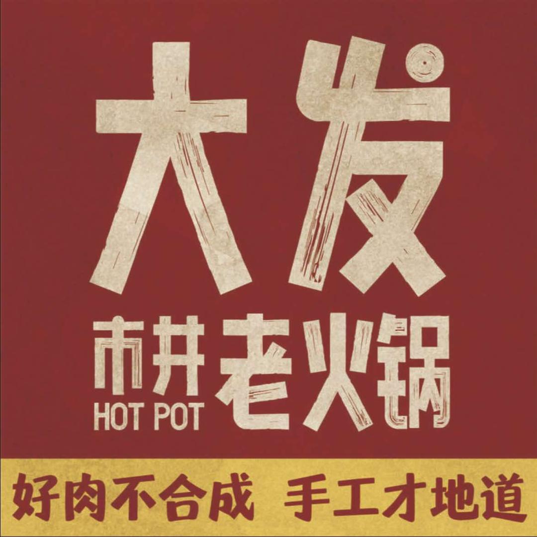 大发市井老火锅（庆丰店）