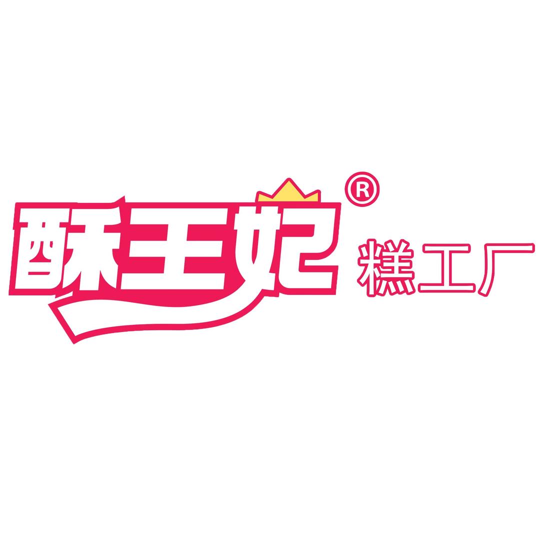 酥王妃糕工厂（原桃酥王）