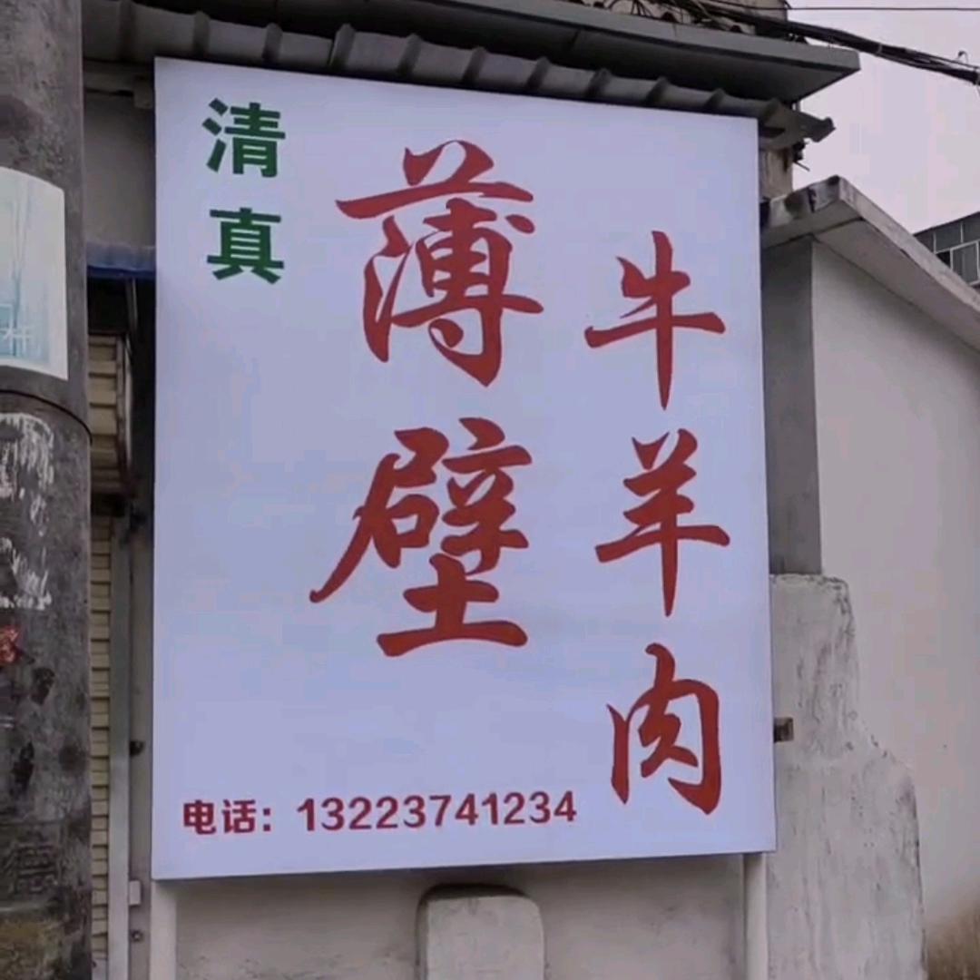 薄壁清真鲜切牛羊肉（铜锅涮，烧烤）