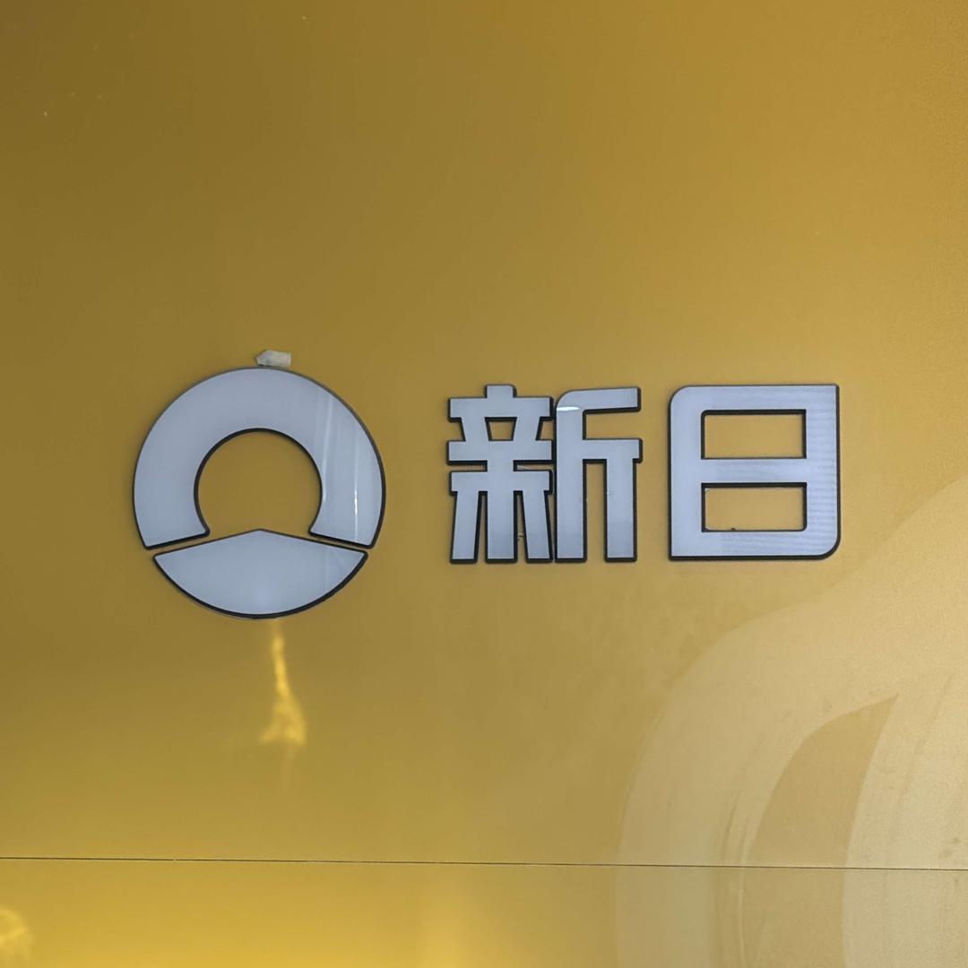 新日电动车(民生·蔚湖城店)专用号