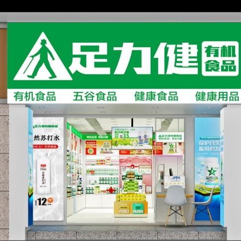 足力健有机食品（铁英街店）