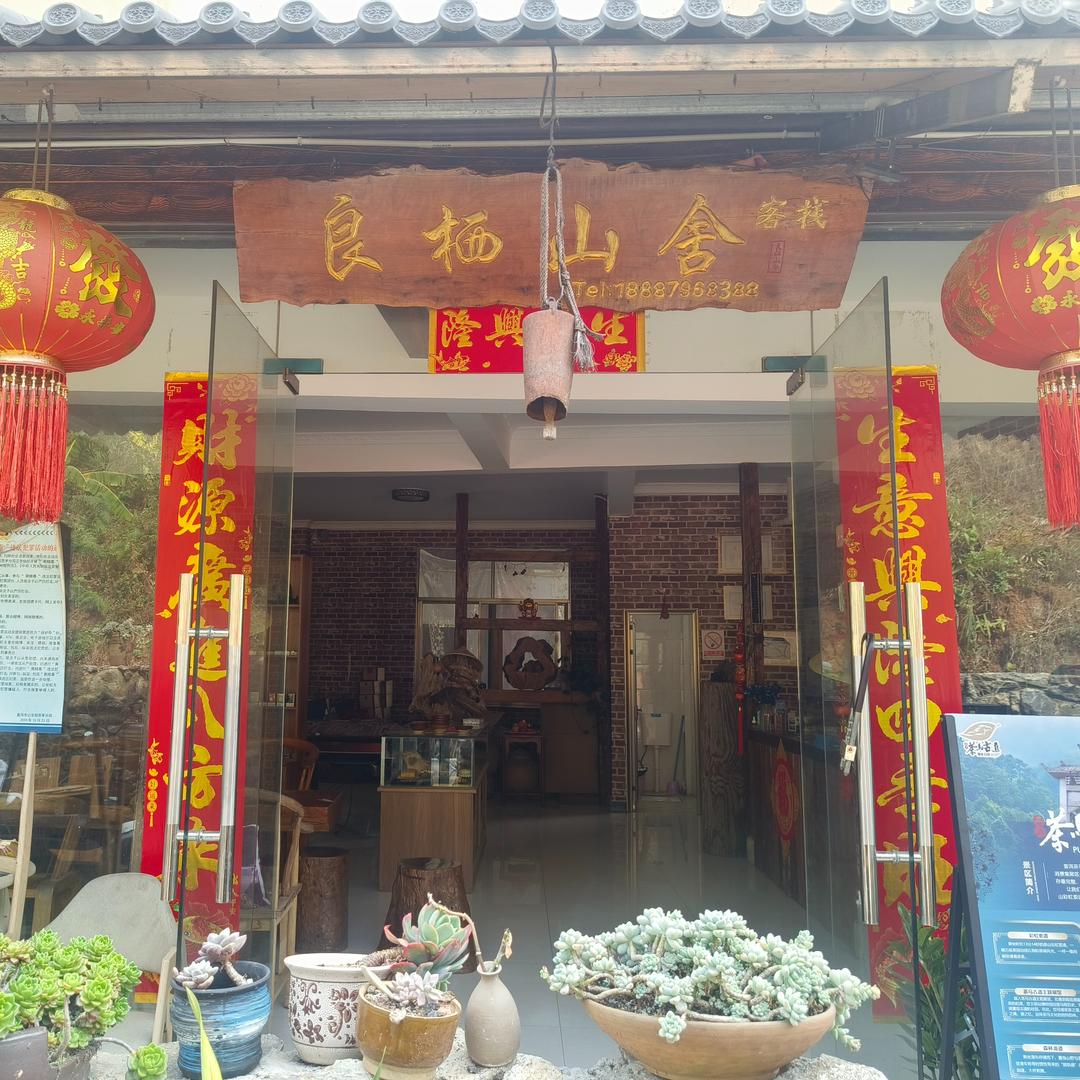 良栖山舍客栈