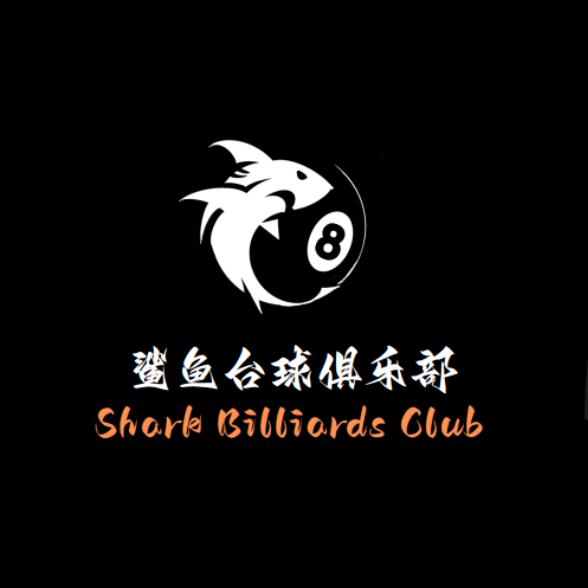 鲨鱼台球俱乐部hh