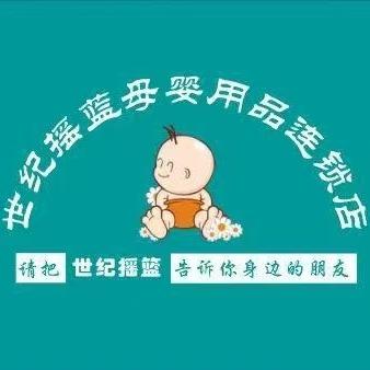 世纪摇篮母婴用品榆林连锁店铺