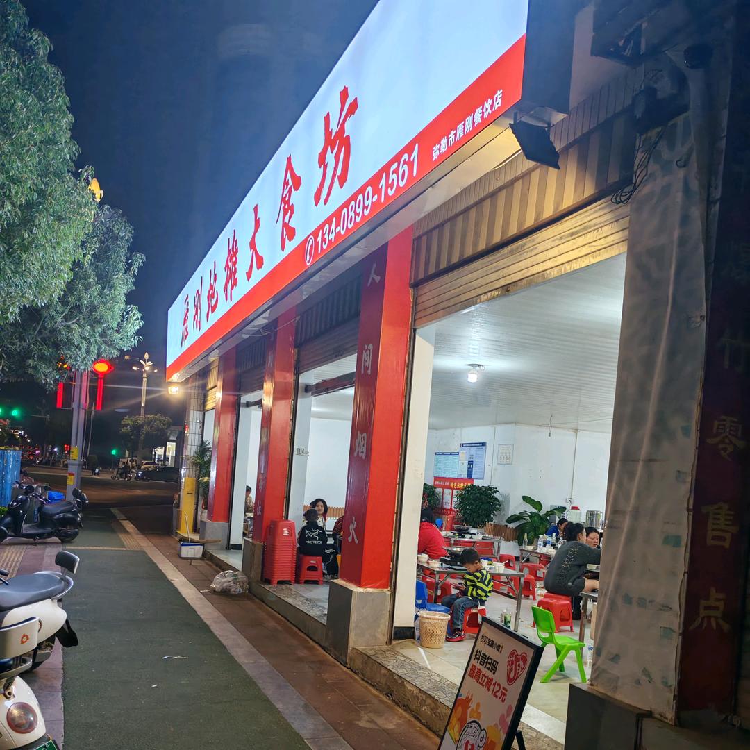 雁刚地摊大食坊官方号