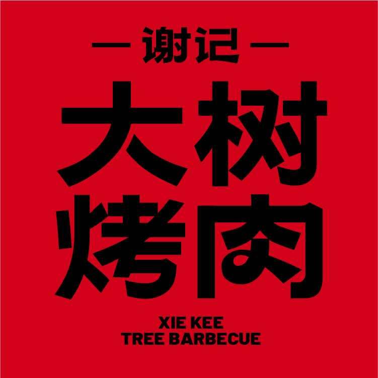 谢记大树烤肉(白云新市店)