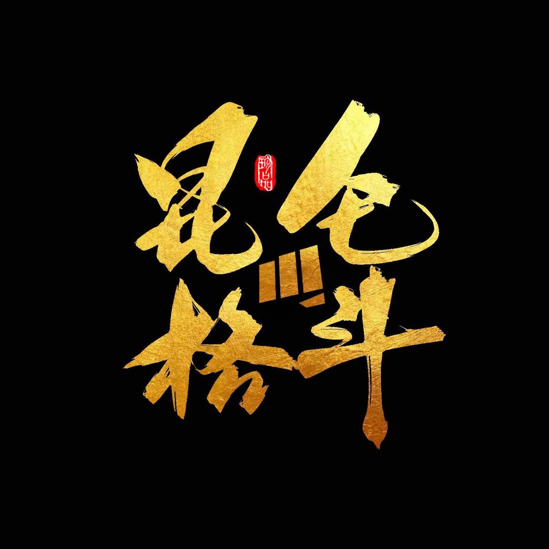 昆仑格斗健身张教练