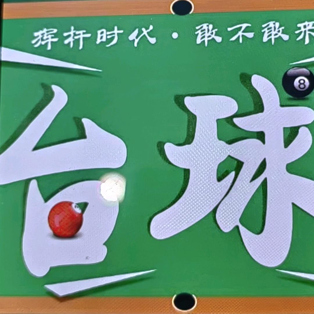 宇辰台球      俱乐部
