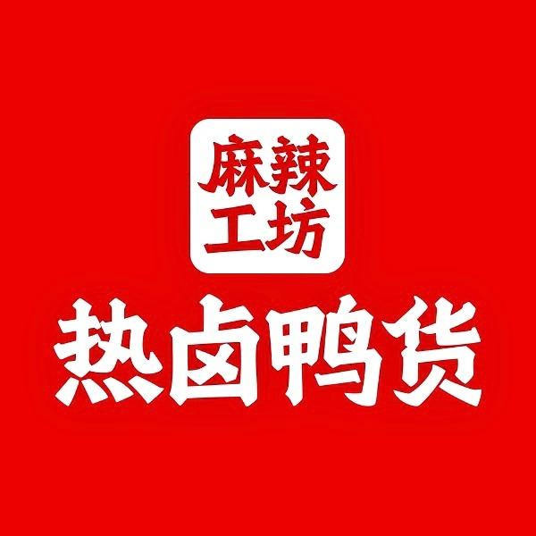 麻辣工坊热卤鸭货(万科城店)专用号
