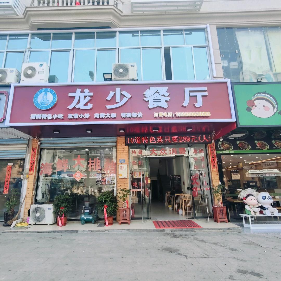 湄洲岛龙少餐厅