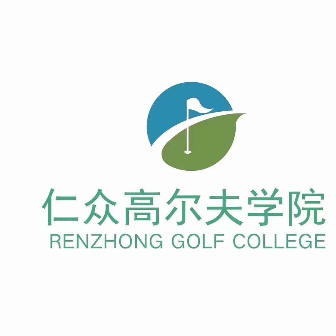 仁众高尔夫俱乐部