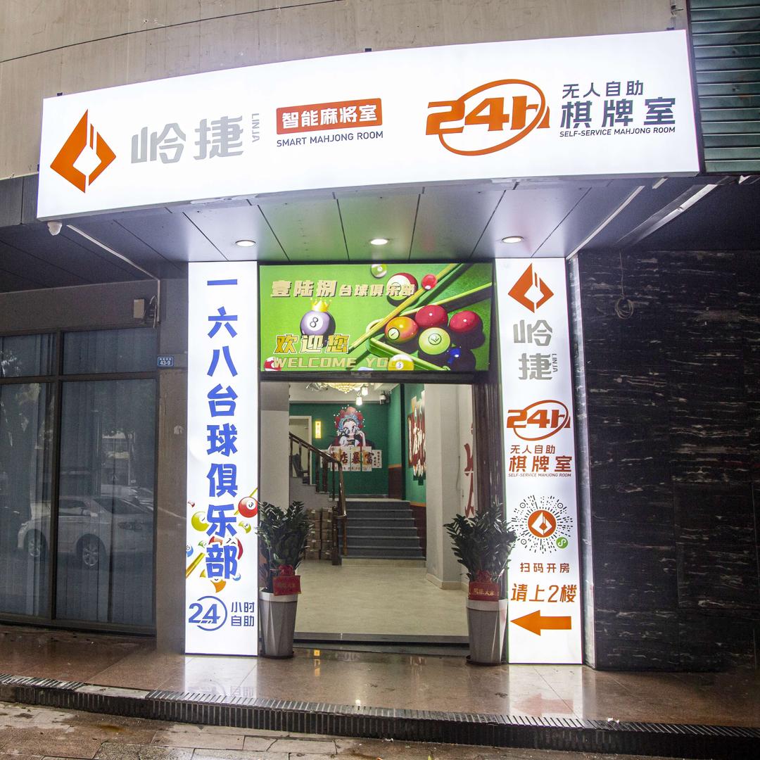 一六八台球俱乐部总店