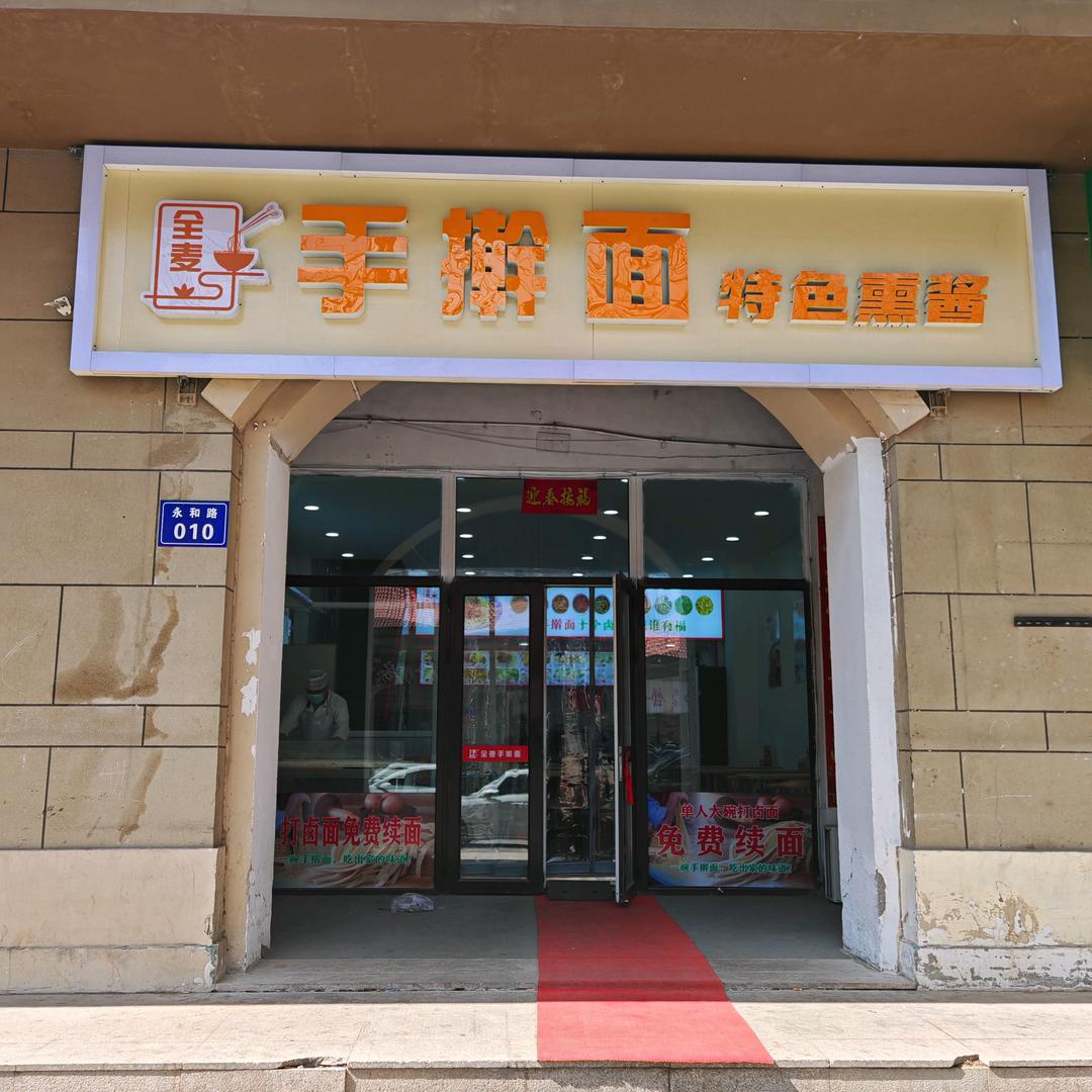 全麦手擀面特色熏酱官方号