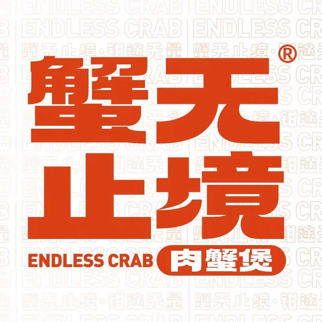 汕头市蟹无止境餐饮管理有限公司