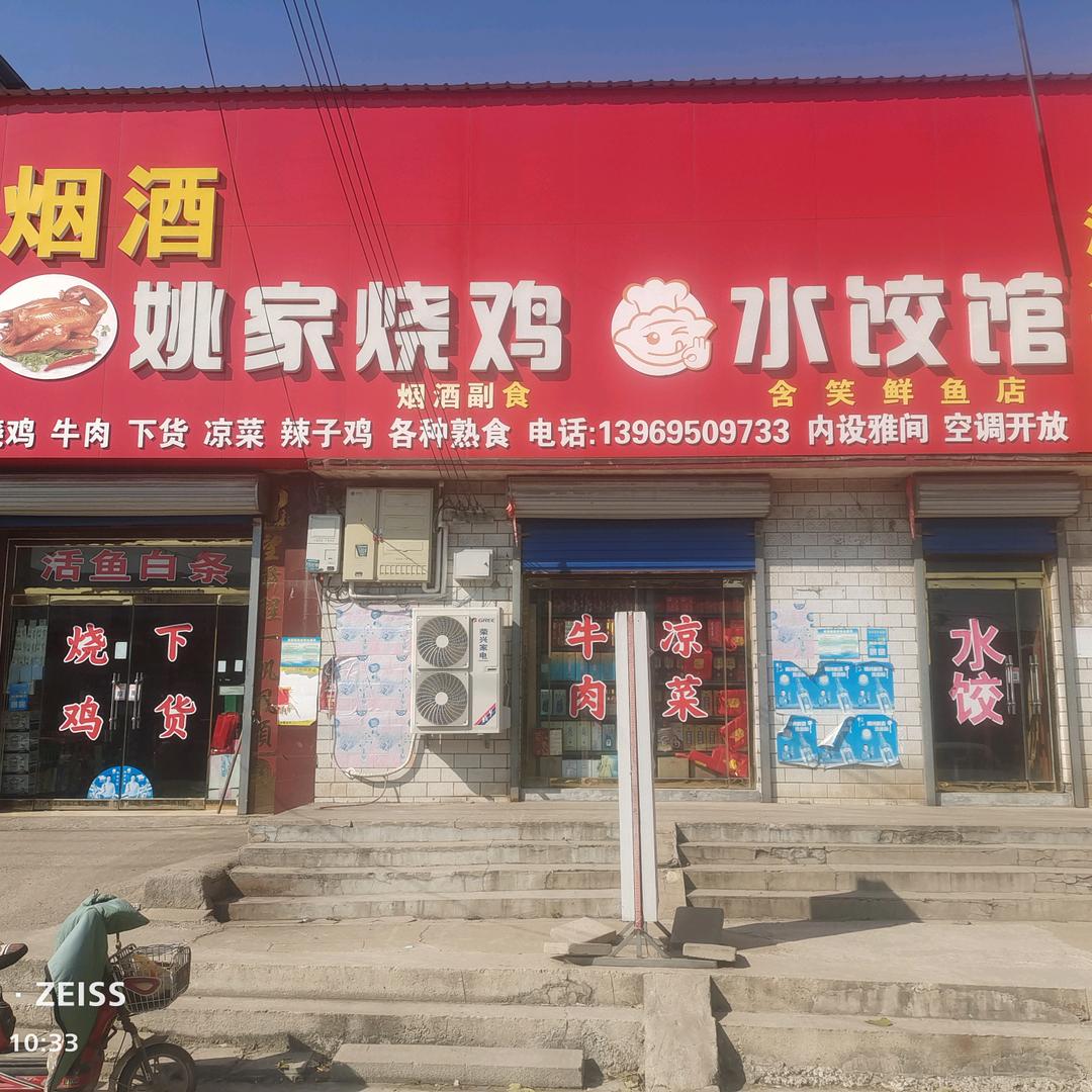 陈店姚家烧鸡