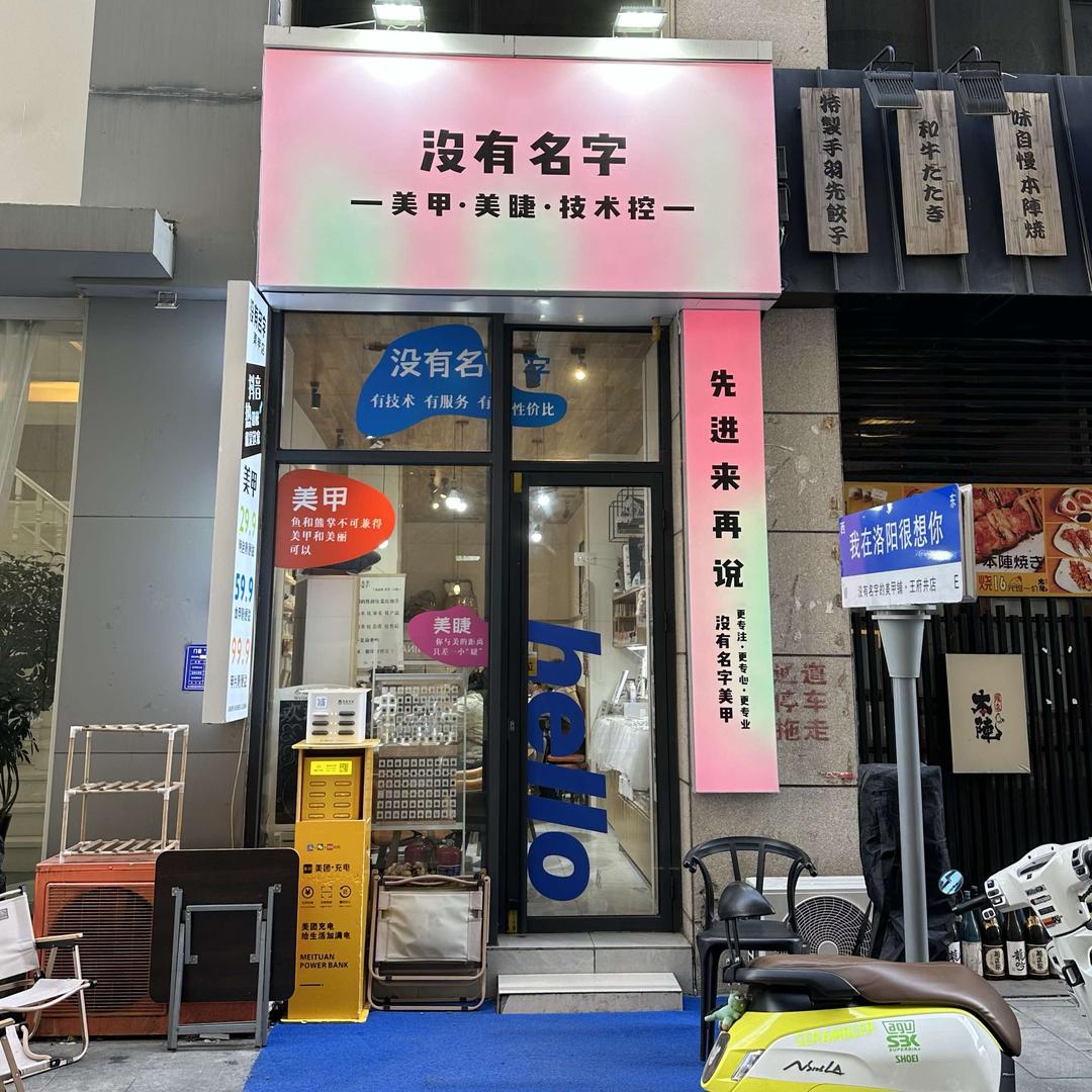 “没有名字”一家男老板的美甲店