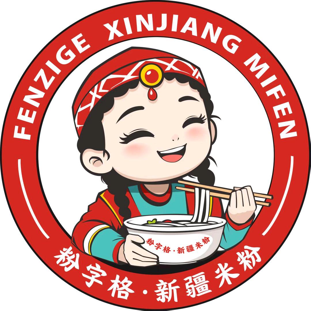 粉字格.新疆米粉（霍城县店）