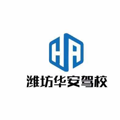 潍坊华安驾校报名咨询