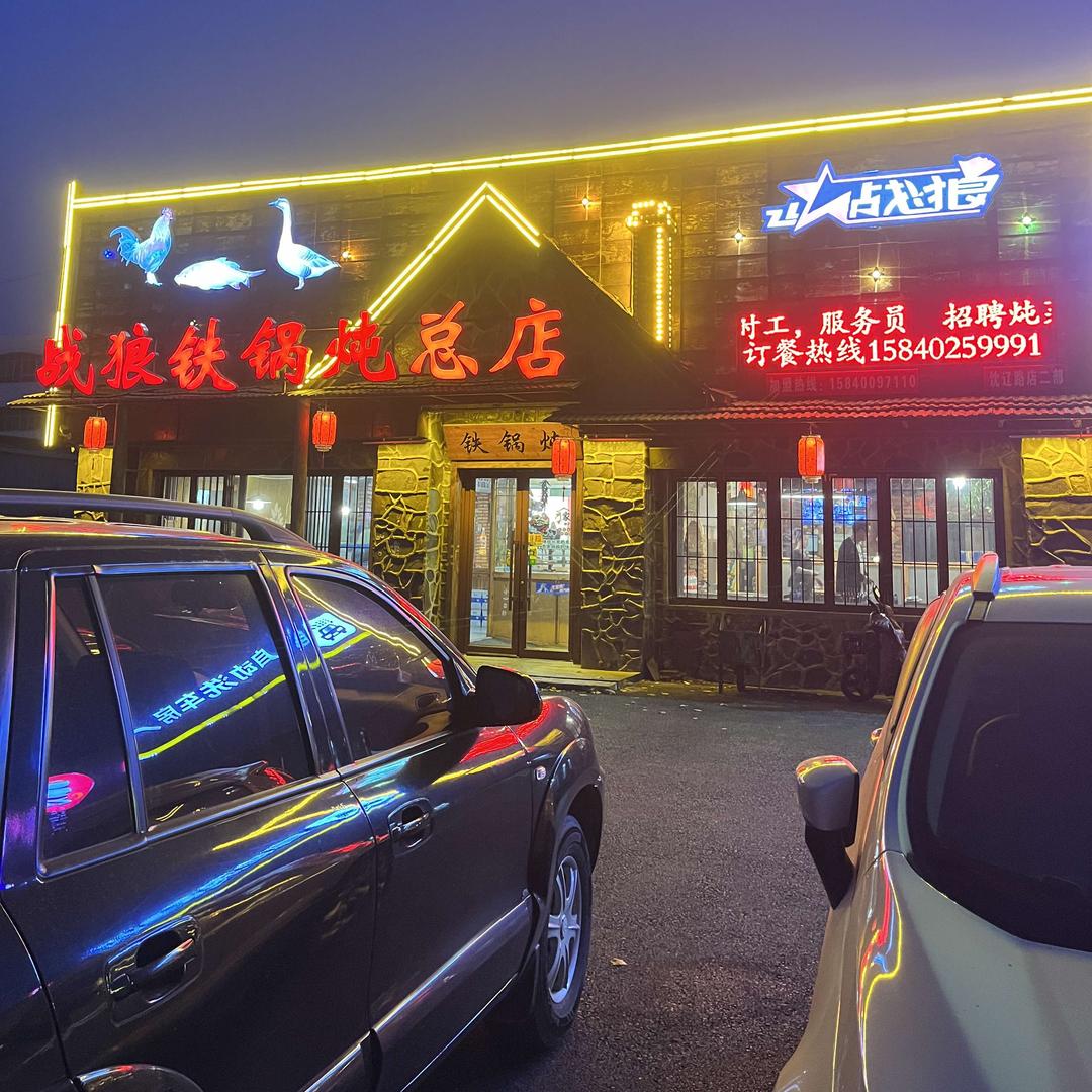 战狼铁锅炖总店