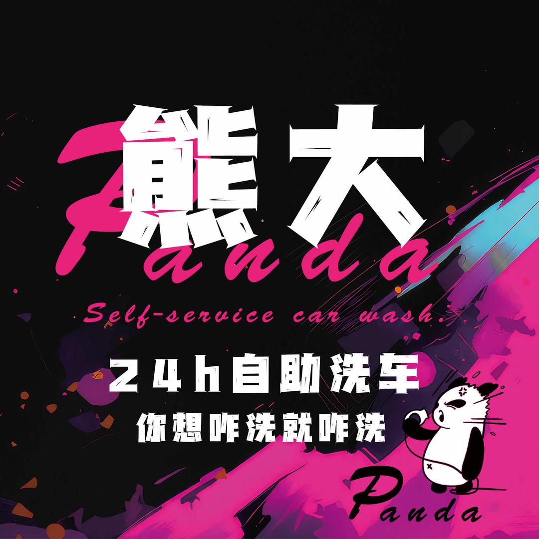 熊大莱禧熊大自助洗车