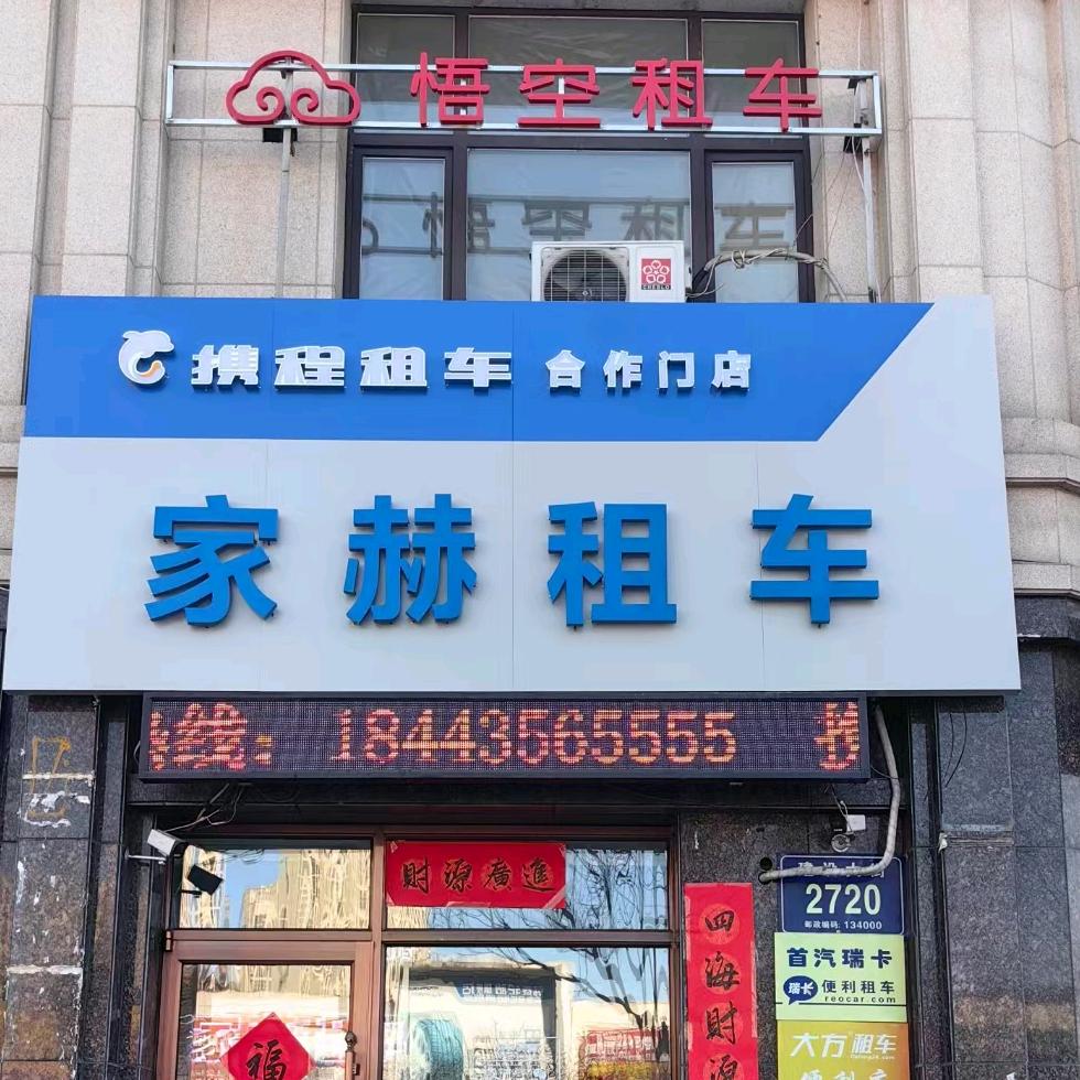 通化市家赫汽车服务有限公司官方号
