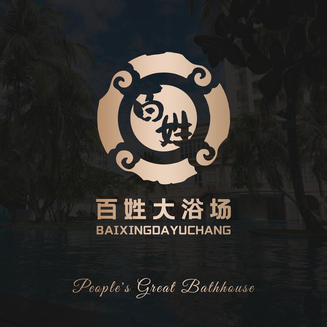 太原百姓大浴场