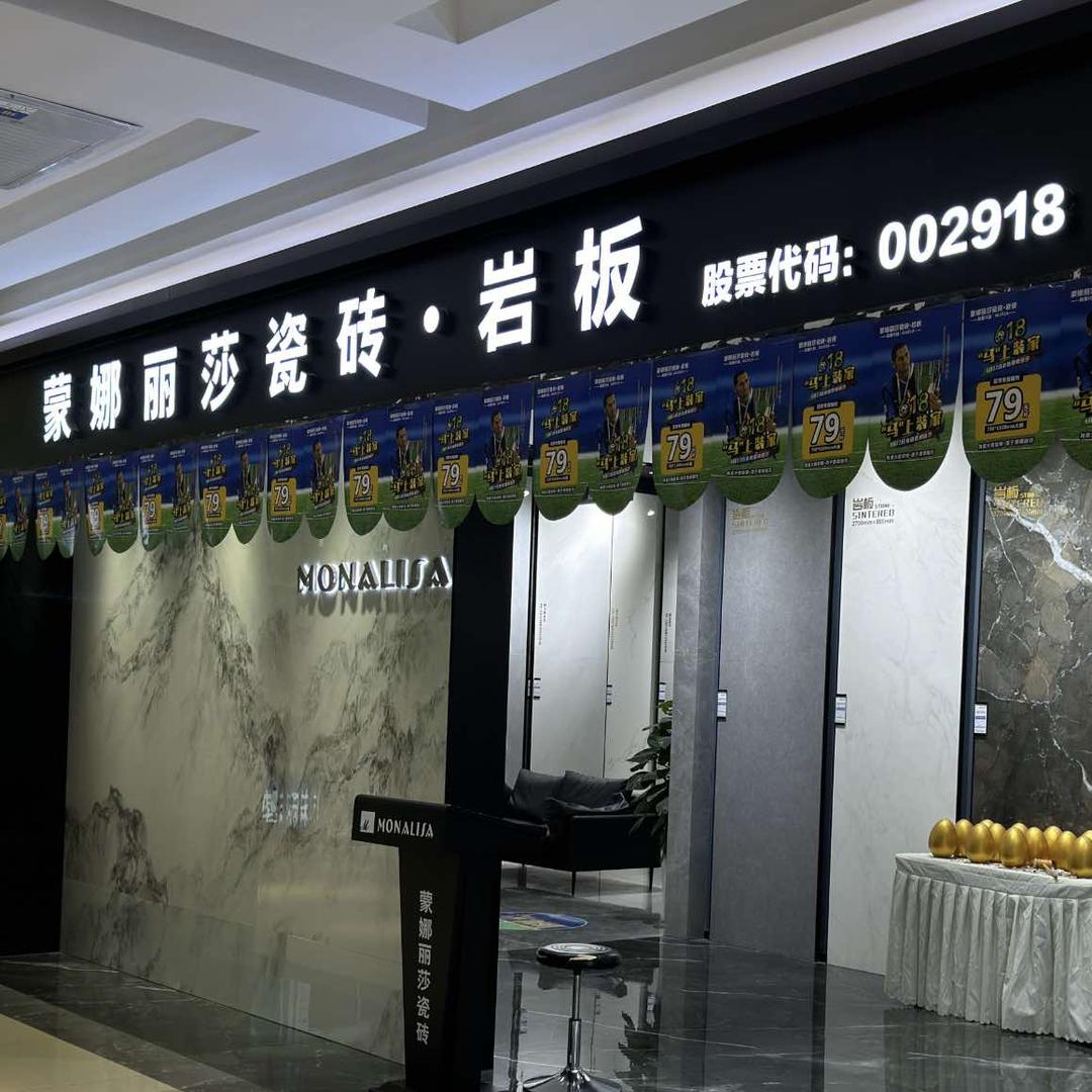 蒙娜丽莎瓷砖（四川资阳)居然店