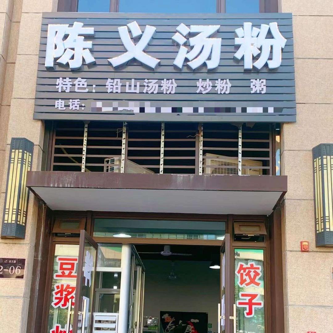 上饶市广丰区陈义汤粉店