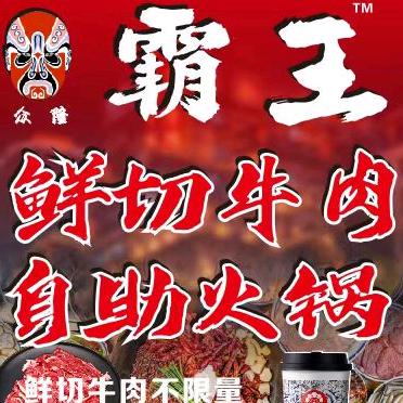 霸王鲜切牛肉自助火锅