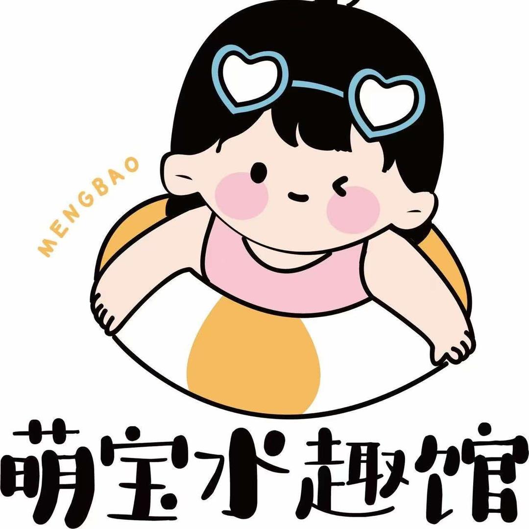 萌宝水趣馆