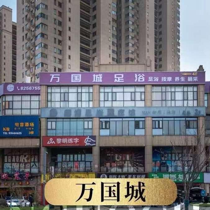 万国城影院式足道•养生SPA