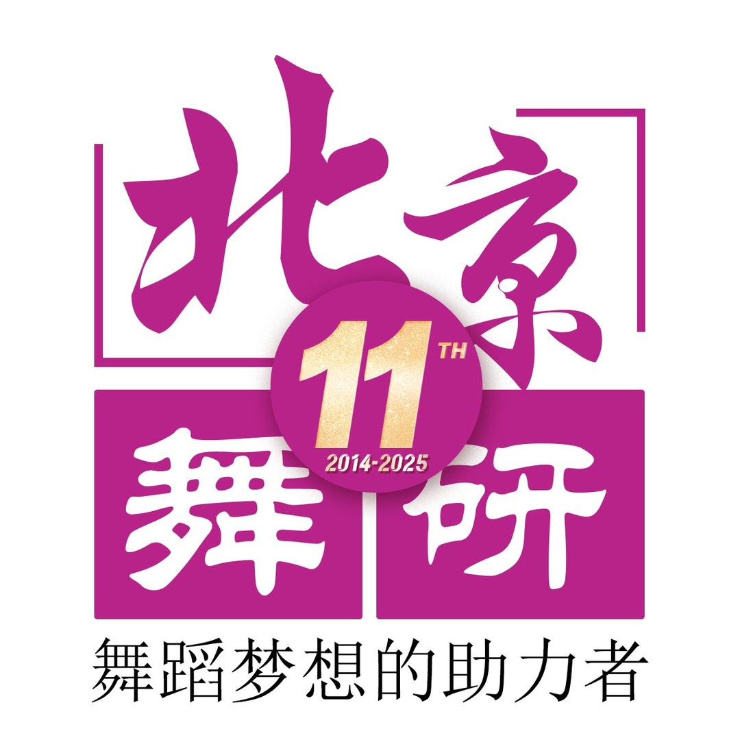 北京舞研总部
