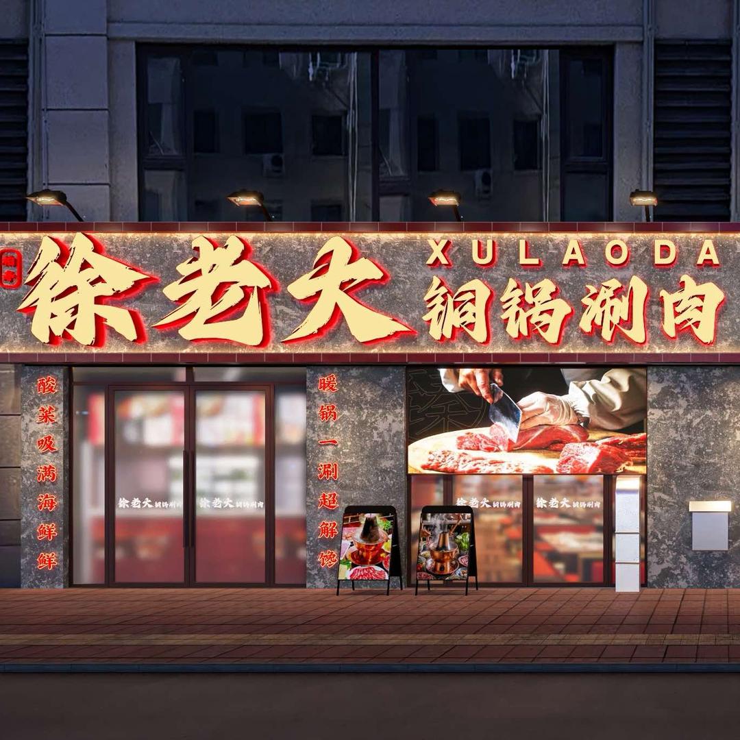 徐老大铜锅涮肉(建平店)官方号