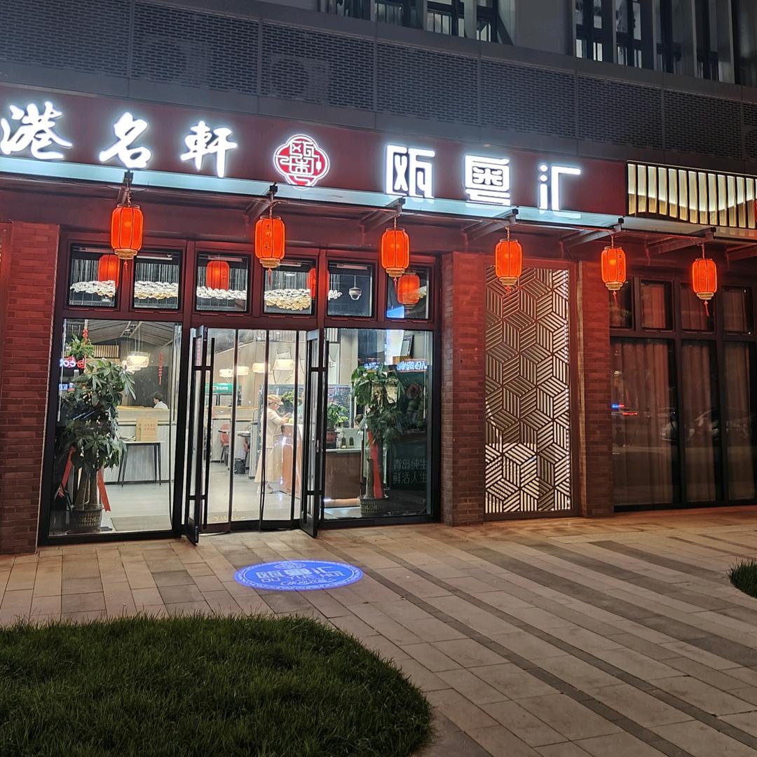 榕港名轩瓯粤汇官方号