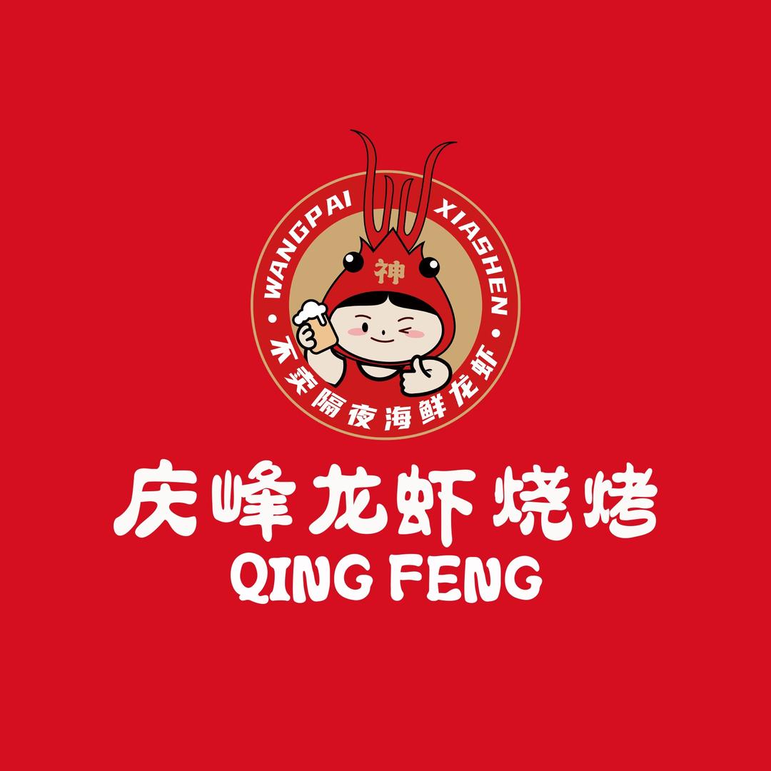 合肥庆峰龙虾烧烤