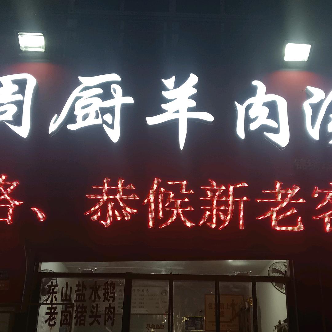 泗洪县周厨羊肉汤店