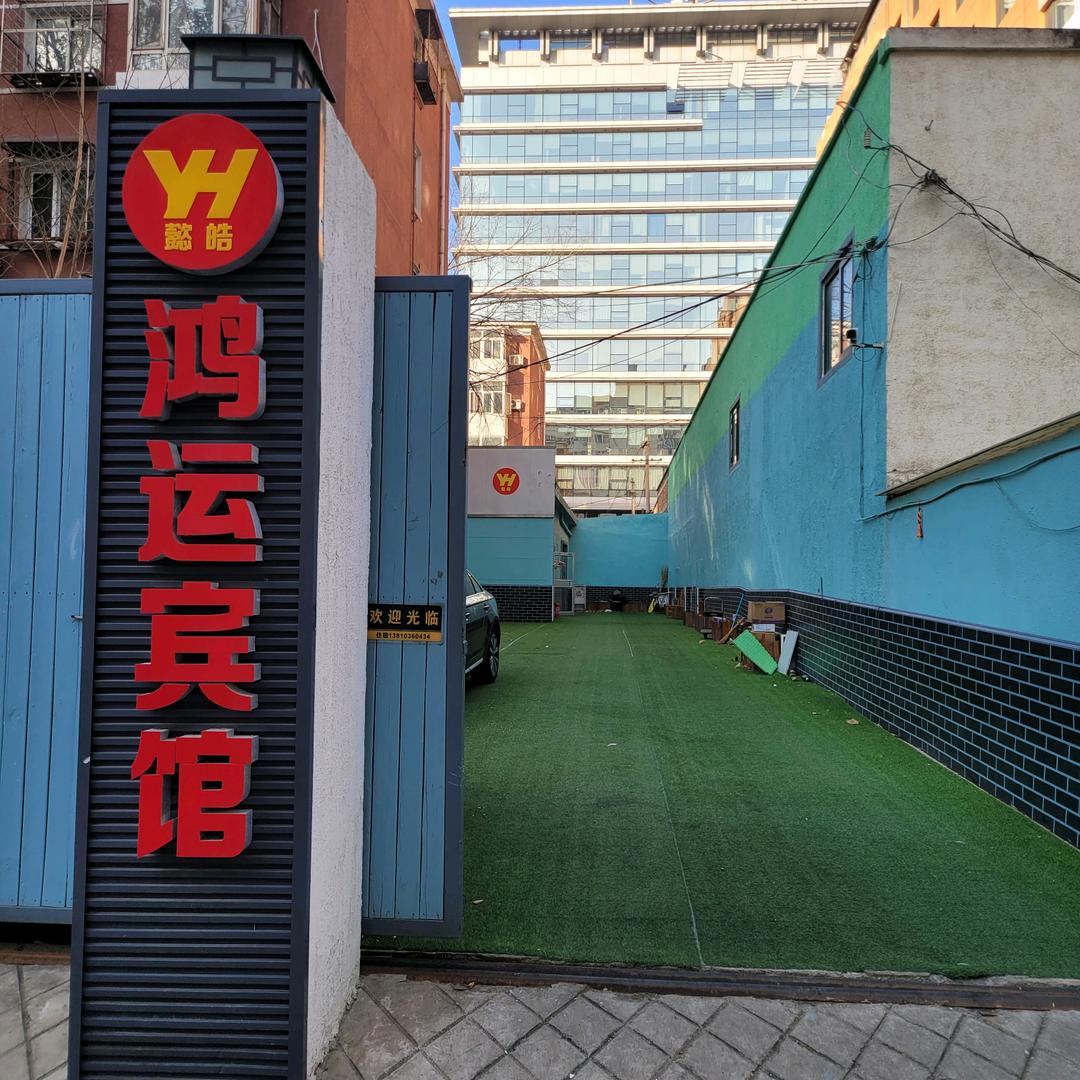 北京胡同里的家